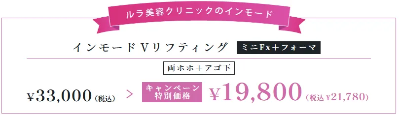 ルラ美容クリニック上野院導入キャンペーン