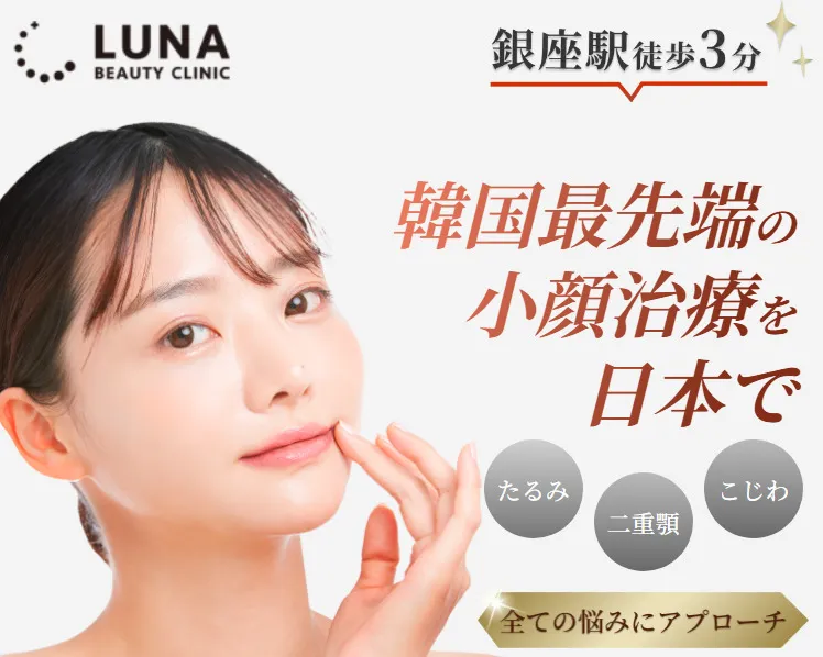 上野から通えるルナビューティークリニック