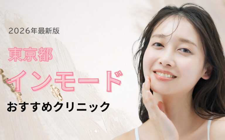 インモード 東京