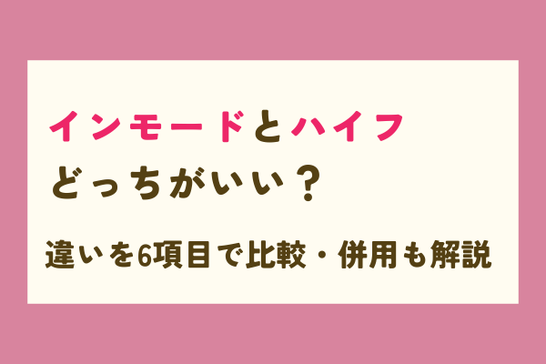 インモード ハイフ 違い