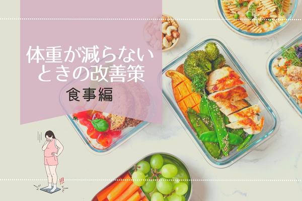 体重が減らないときの改善策【食事編】