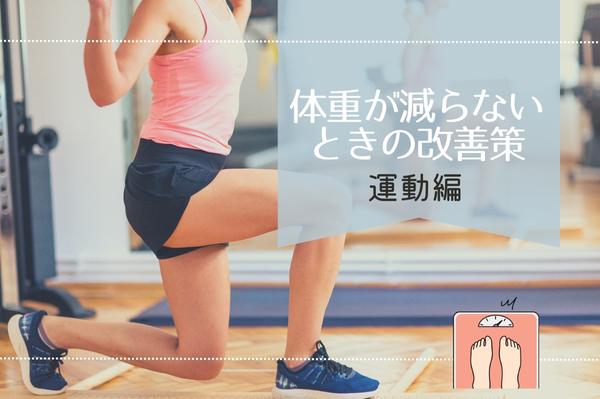体重が減らないときの改善策【運動編】