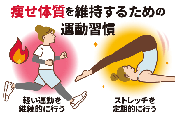 痩せ体質を維持するための運動習慣