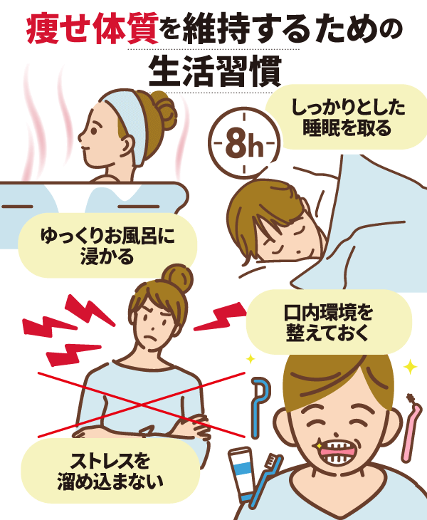 痩せ体質を維持するための生活習慣