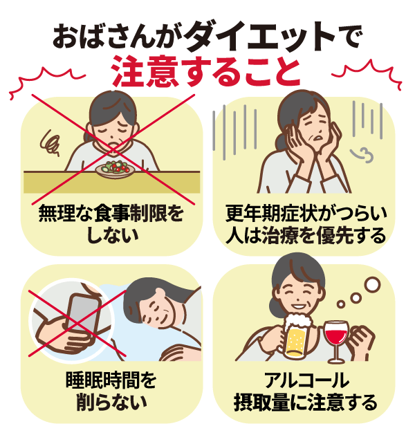 おばさんがダイエットを行ううえで注意したいこと