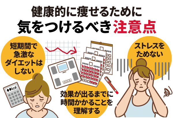 健康的に痩せるために気をつけるべき注意点