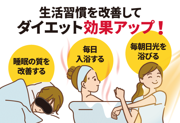 生活習慣を改善してダイエット効果アップ!
