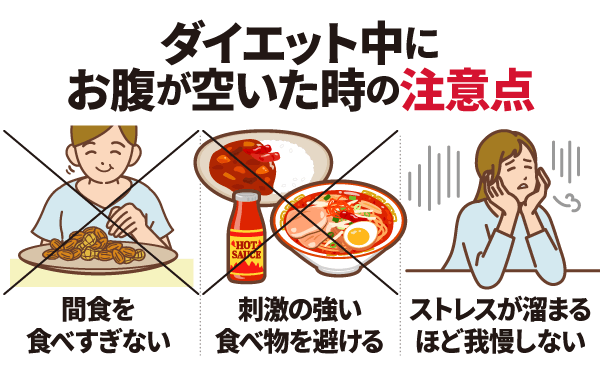 ダイエット中にお腹がすいた時の注意点