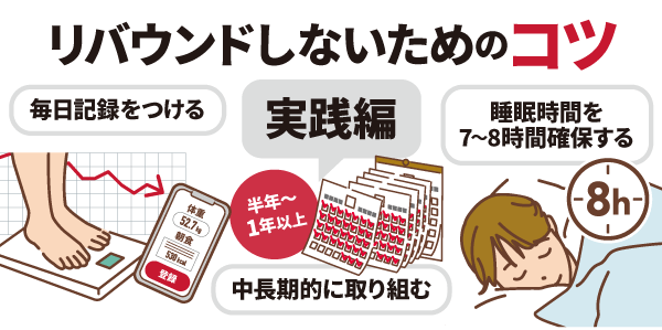 リバウンドしないためのコツ【実践編】