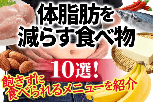 体脂肪 減らす 食事