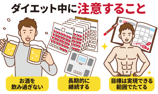 ダイエット中に注意すること