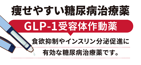 痩せやすい糖尿病治療薬①「GLP-1受容体作動薬」