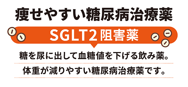 痩せやすい糖尿病治療薬②「SGLT2阻害薬」