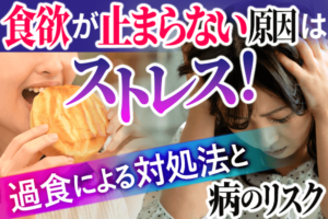 食欲が止まらない原因はストレス？対処法と過食による病のリスク - バウム美容外科バウム美容外科