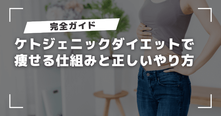 ケトジェニックダイエット