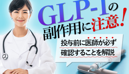 GLP-1ダイエットの危険性とは？副作用や注意点を解説
