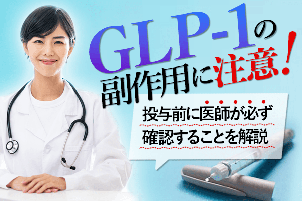 glp-1ダイエット 危険性